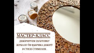 ДЕКОРИРУЕМ ЗАГОТОВКУ ЗЕРКАЛО В СТИЛЕ СТИМПАНК . Своими руками.