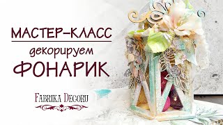Мастер-класс по созданию декоративного фонарика от Фабрики Декору.