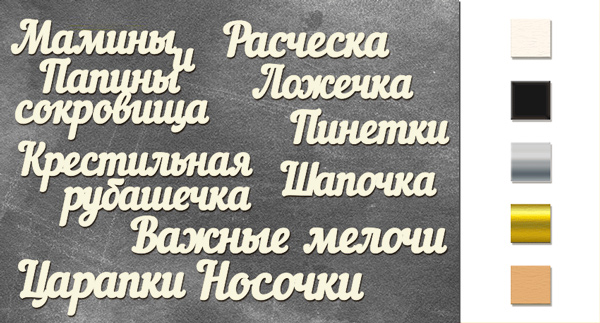 Чіпборд-написи Скарби матері і батька 10х15 см #242