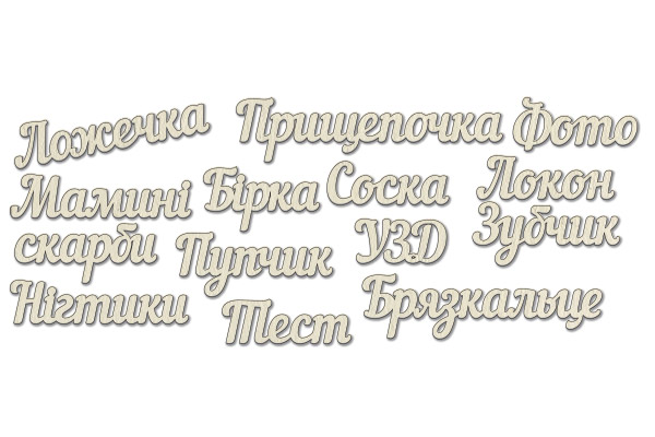 чипборд-надписи мамині скарби 10х15 см #250 