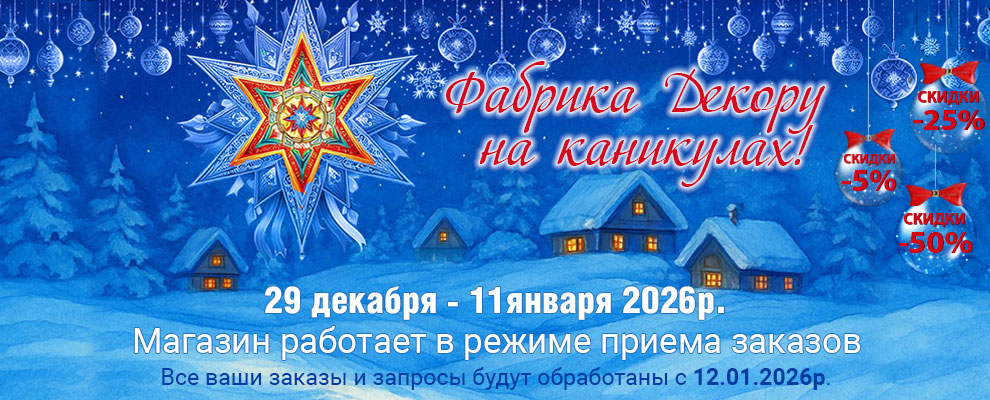 Fabrika Decoru on vacation 2026 ru