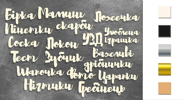 Набір чіпбордів Мамині скарби - Написи UKR 10х15 см #330