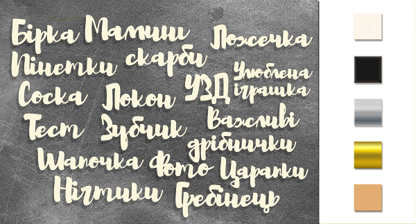набор чипбордов мамины сокровища - надписи ukr #330 