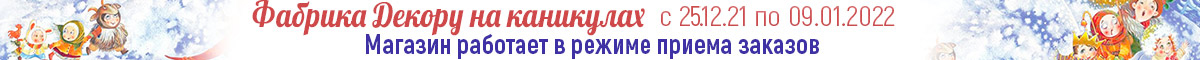 Fabrika Decoru is on vacation!_RU Fabrika Decoru is on vacation!_RU