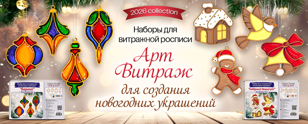 Новогодние наборы Арт Витраж ru