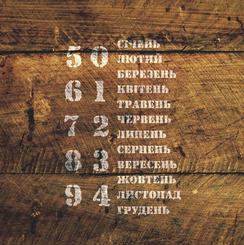 Трафарет многоразовый 15x20см Вечный календарь - украинский #205 - Фото 0