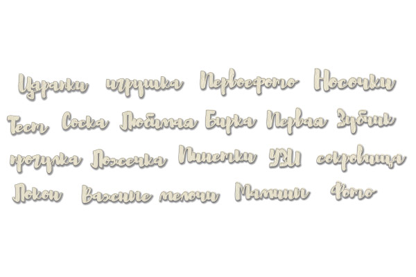 набор чипбордов мамины сокровища - надписи ru 10х15 см #331 