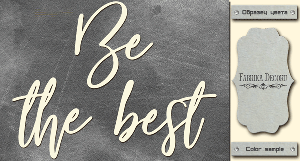 Chipboard "Be the best" #413