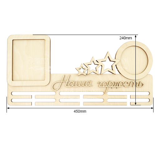 Заготовка для декорирования медальница "Наша гордость 2" #225 - Фото 1