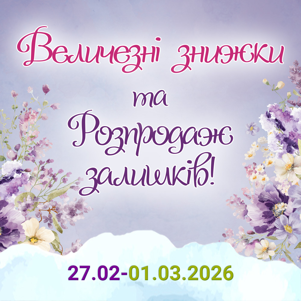 АКЦИЯ "Кінець зими - ціни тануть!"