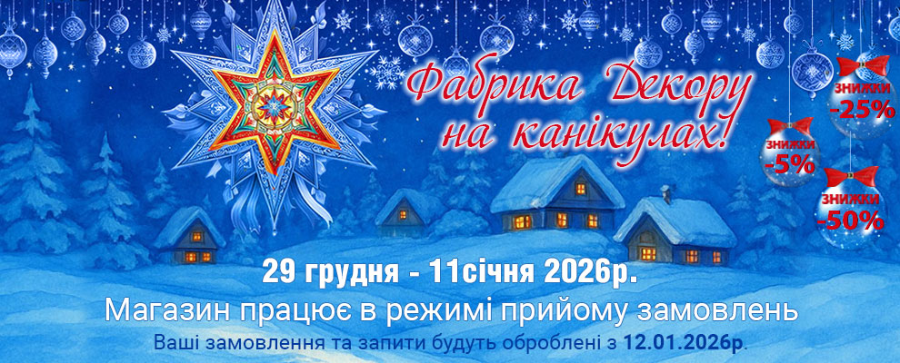 Fabrika Decoru on vacation 2026 ua