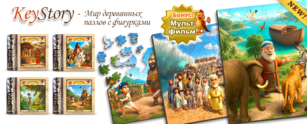 KEYSTORY ПАЗЛЫ ru