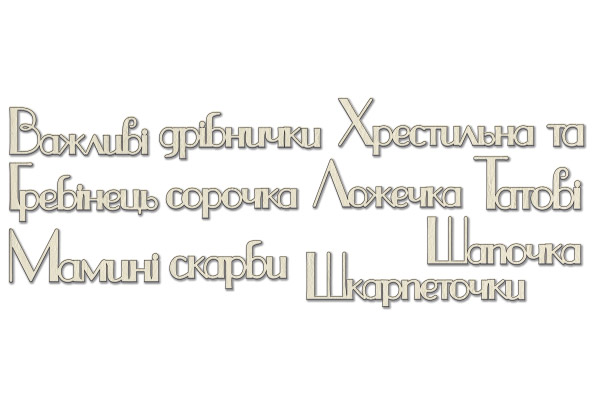 чипборд-надписи мамині і татові скарби 1 10х15 см #253 