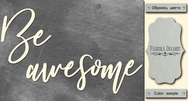 Chipboard "Be awesome" #412