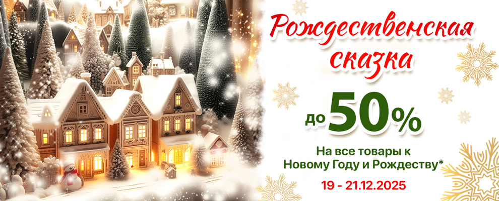 Christmas Sale 2025-ru