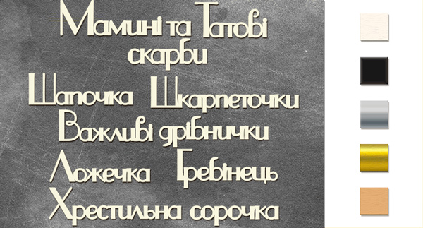 Набір чіпбордів Мамині і татові скарби 1 10х15 см #253