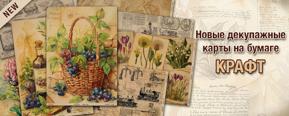 New Kraft Decoupage paper ru