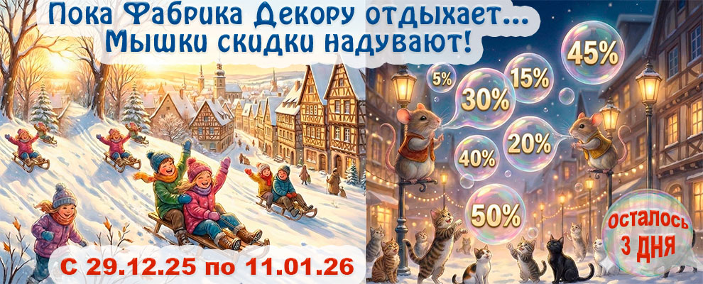 Fabrika Decoru on vacation1 2026 ru