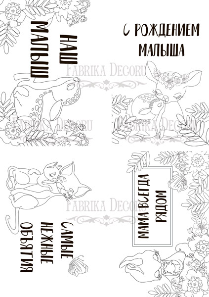 Zestaw pocztówek "Baby&Mama" do kolorowania atramentem akwarelowym RU - foto 0  - Fabrika Decoru