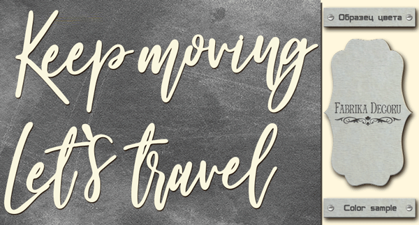 Chipboard "Keep moving, let’s travel" #436