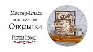 Оформление открытки. Мастер-класс.