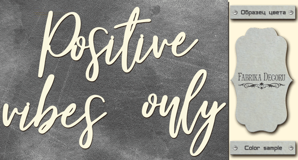 чипборд positive vibes only 10х20 см #433 