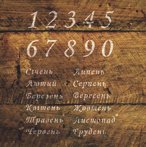 Трафарет багаторазовий 15x20см Календар на українській мові 2 #290 - фото 0