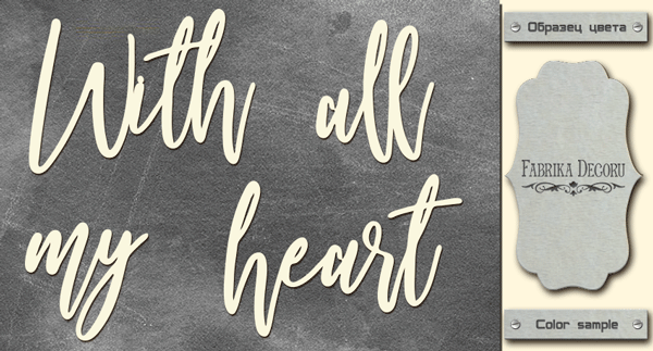 Chipboard "With all my heart" #437