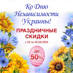 АКЦИЯ ко "ДНЮ НЕЗАВИСИМОСТИ УКРАИНЫ 2025"