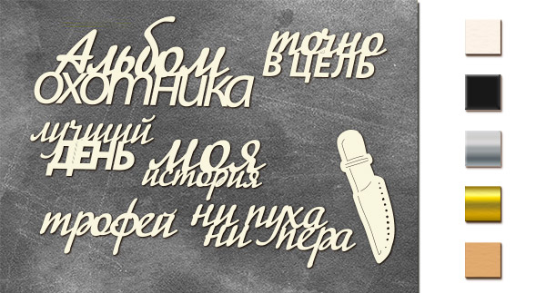 Набір чіпбордів Альбом мисливця 10х15 см #662