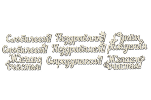 чипборд-надписи поздравления 10х15 см #264 