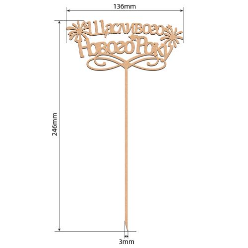 Топпер Счастливого Нового Года, #299 - Фото 1