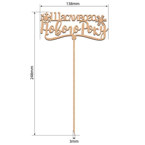 Топпер Счастливого Нового Года, #297 - Фото 1