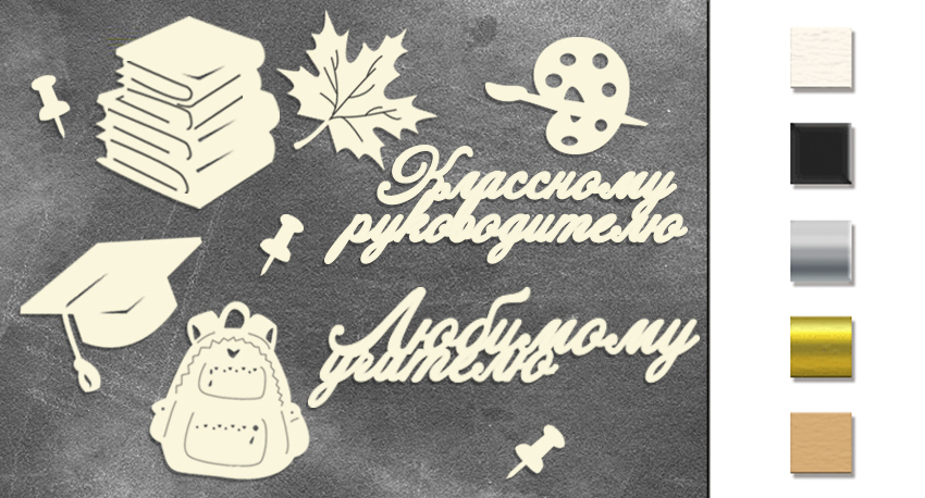 Набір чіпбордів Любимому учителю RU 10х15 см #468