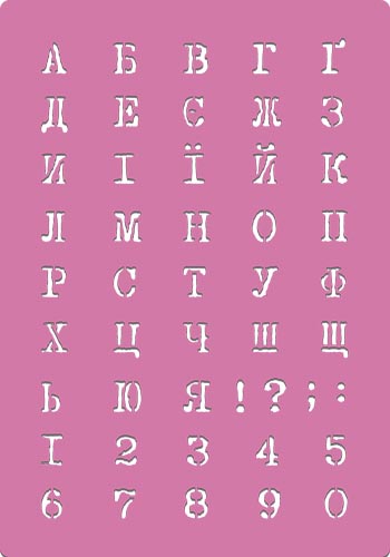 Stencil for decoration XL size (21*30cm), Ukrainian alphabet 3 #233