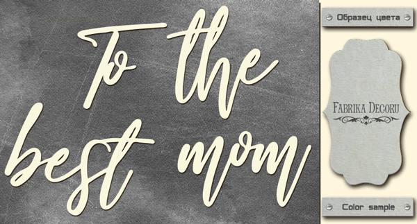 Chipboard "To the best mom" #442