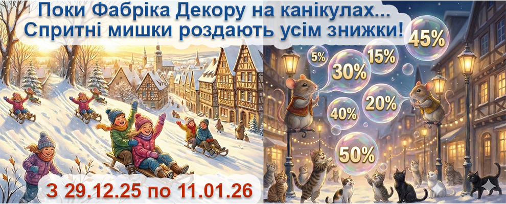 Fabrika Decoru on vacation1 2026 ua