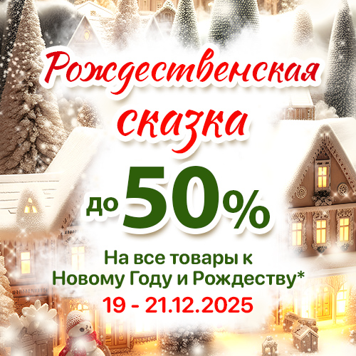 Зимняя Сказка 2025 - Финальная Распродажа