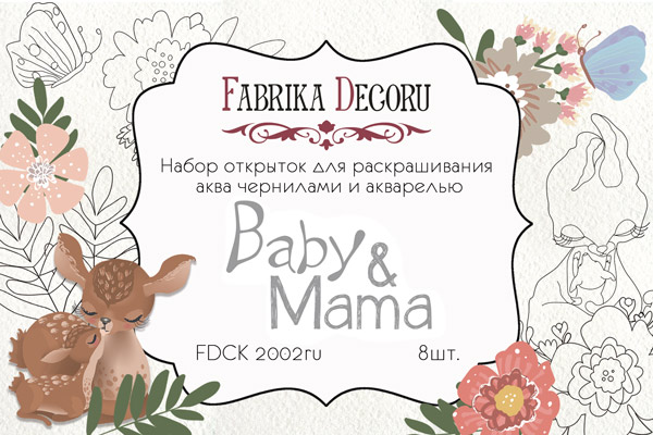 набор открыток для раскрашивания аква чернилами baby&mama ru 8 шт 10х15 см