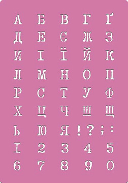 Stencil for decoration XL size (21*30cm), Ukrainian alphabet 3 #233