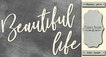 Chipboard "Beautiful life" #427