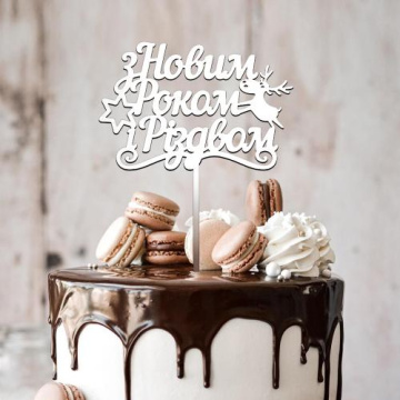 Topper Merry Christmas and Happy New Year, #298 - 2