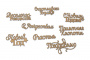 Набор чипбордов Новогодние надписи 10х15 см #626