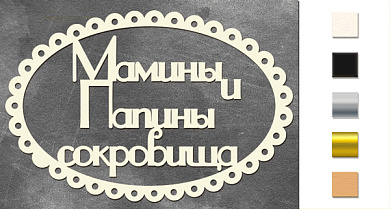  Набор чипбордов "Мамины и папины сокровища 3" color_Milk
