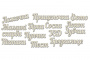 Чипборд-надписи Мамині скарби 10х15 см #250