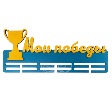 заготовка для декорирования медальница "мои победы 1" #224 фабрика декору - 2