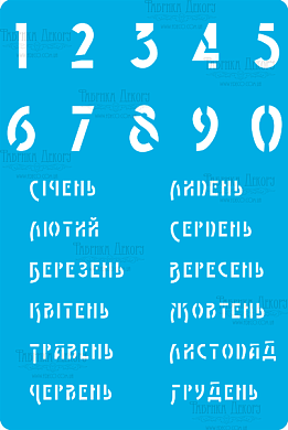 трафарет многоразовый 15x20см календарь украинский #284 фабрика декору