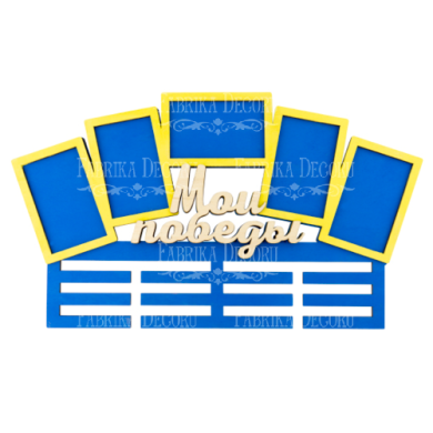 заготовка для декорирования медальница "мои победы" #216 фабрика декору - 2