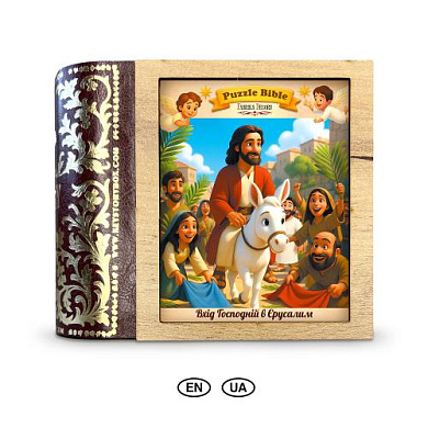 Пазлы с фигурками "Вход Господень в Иерусалим", #002