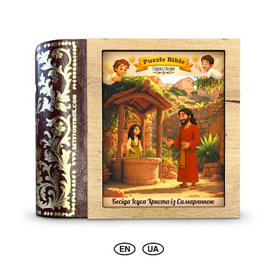 Пазлы с фигурками "Беседа Исуса Христа с Самарянкой", #001